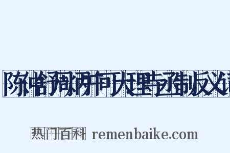 陈仲舒周炳并可大理寺丞制反义词是什么意思的图片